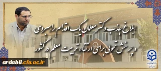 رئیس دانشگاه فرهنگیان در گفت و گو با روابط عمومی خبر داد:

ابلاغ جذب دکتر معلمان، یک اقدام راهبردی و چرخش تحولی برای ارتقاء تربیت معلم در کشور