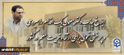 رئیس دانشگاه فرهنگیان در گفت و گو با روابط عمومی خبر داد:

ابلاغ جذب دکتر معلمان، یک اقدام راهبردی و چرخش تحولی برای ارتقاء تربیت معلم در کشور