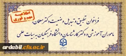 فراخوان دستورالعمل تطبیق و تبدیل وضعیت دکتر معلمان وزارت آموزش و پرورش و کارشناسان دانشگاه فرهنگیان به عضویت هیات علمی