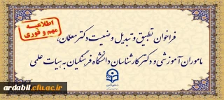 اطلاعیه:

فراخوان دستورالعمل تطبیق و تبدیل وضعیت دکترمعلمان، ماموران آموزشی و دکترکارشناسان دانشگاه فرهنگیان به هیات علمی