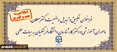اطلاعیه:

فراخوان دستورالعمل تطبیق و تبدیل وضعیت دکترمعلمان، ماموران آموزشی و دکترکارشناسان دانشگاه فرهنگیان به هیات علمی