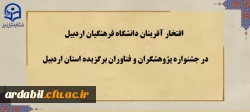 افتخار افرینان جشنواره پژوهشگران و فناوران برگزیده استان اردبیل