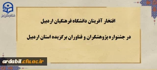 کسب رتبه های برتر جشنواره پژوهشگران و فناوران برگزیده استان اردبیل توسط دانشگاه فرهنگیان اردبیل 
