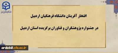 کسب رتبه های برتر جشنواره پژوهشگران و فناوران برگزیده استان اردبیل توسط دانشگاه فرهنگیان اردبیل 