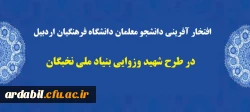 افتخار افرینی دانشجو معلمان دانشگاه فرهنگیان اردبیل در طرح شهید وزوایی بنیاد ملی نخبگان