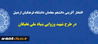 افتخار افرینی دانشجو معلمان دانشگاه فرهنگیان اردبیل در طرح شهید وزوایی بنیاد ملی نخبگان