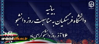 بیانیه دانشگاه فرهنگیان به مناسبت روز دانشجو