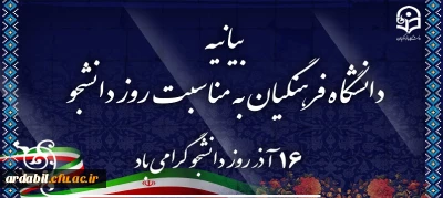 بیانیه دانشگاه فرهنگیان به مناسبت روز دانشجو