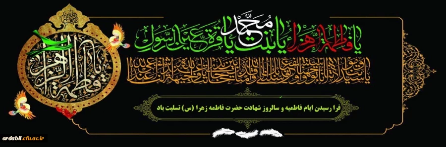 فرا رسیدن ایام فاطمیه و سالروز شهادت حضرت فاطمه زهرا (س) تسلیت باد