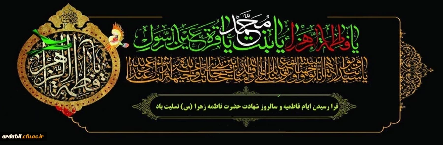 فرا رسیدن ایام فاطمیه و سالروز شهادت حضرت فاطمه زهرا (س) تسلیت باد