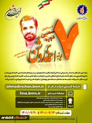 فراخوان هفتمین دوره طرح شهید احمدی روشن در سال تحصیلی 1402ـ1401