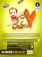 فراخوان هفتمین دوره طرح شهید احمدی روشن در سال تحصیلی 1402ـ1401