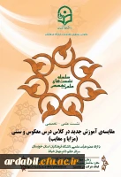 نشست علمی – تخصصی با عنوان مقایسه آموزش جدید در کلاس درس معکوس و سنتی ( مزایا و معایب ) 