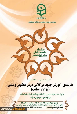 برگزار می شود:

نشست علمی – تخصصی با عنوان مقایسه آموزش جدید در کلاس درس معکوس و سنتی ( مزایا و معایب ) 