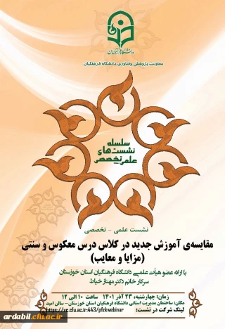 برگزار می شود:

نشست علمی – تخصصی با عنوان مقایسه آموزش جدید در کلاس درس معکوس و سنتی ( مزایا و معایب ) 