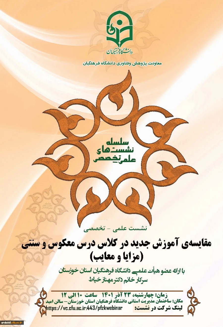 نشست علمی – تخصصی با عنوان مقایسه آموزش جدید در کلاس درس معکوس و سنتی ( مزایا و معایب ) 