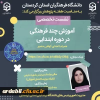 نشست علمی تخصصی با موضوع آموزش چندفرهنگی در دوره ابتدایی