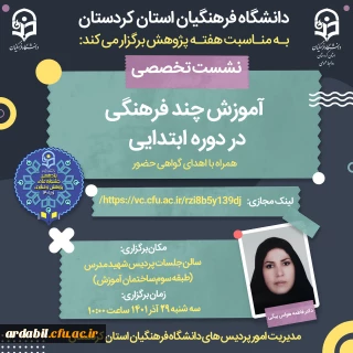 برگزار می شود:

نشست علمی تخصصی با موضوع آموزش چندفرهنگی در دوره ابتدایی