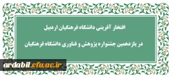 افتخار افرینی دانشگاه فرهنگیان اردبیل در در یازدهمین جشنواره پژوهش و فناوری دانشگاه فرهنگیان
