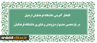 در یازدهمین جشنواره پژوهش و فناوری دانشگاه فرهنگیان: 

کارکنان و دانشجومعلم دانشگاه فرهنگیان اردبیل موفق به کسب رتبه های اول جشنواره شدند