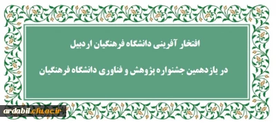 در یازدهمین جشنواره پژوهش و فناوری دانشگاه فرهنگیان: 

کارکنان و دانشجومعلم دانشگاه فرهنگیان اردبیل موفق به کسب رتبه های اول جشنواره شدند