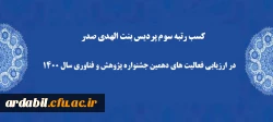کسب رتبه سوم پردیس بنت الهدی صدر در ارزیابی فعالیت های دهمین جشنواره پژوهش و فناوری سال 1400