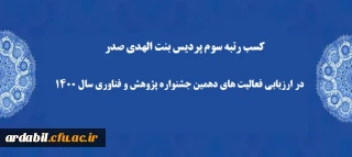 کسب رتبه سوم پردیس بنت الهدی صدر در ارزیابی فعالیت های دهمین جشنواره پژوهش و فناوری سال 1400