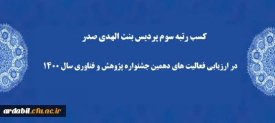 کسب رتبه سوم پردیس بنت الهدی صدر در ارزیابی فعالیت های دهمین جشنواره پژوهش و فناوری سال 1400