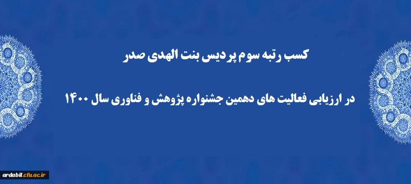 کسب رتبه سوم پردیس بنت الهدی صدر در ارزیابی فعالیت های دهمین جشنواره پژوهش و فناوری سال 1400