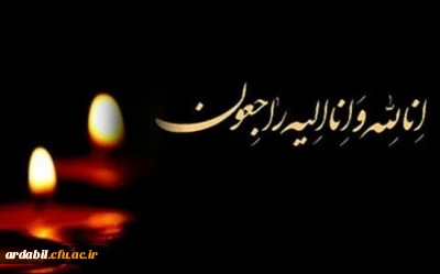 إِنَّا لِلّهِ وَإِنَّـا إِلَیْهِ رَاجِعونَ

همکار محترم سرکارخانم دکتر ابوالفضلی 