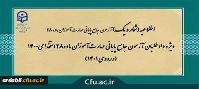 اطلاعیه شماره 1

ویژه داوطلبان آزمون جامع پایانی مهارت آموزان ماده28 استخدامی1400 (ورودی 1401)