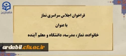 فراخوان اجلاس سراسری نماز