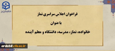 فراخوان اجلاس سراسری نماز

با عنوان نماز ، مدرسه ، دانشگاه ، خانواده و معلمان آینده