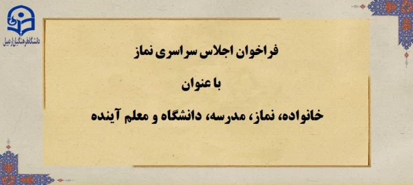 فراخوان اجلاس سراسری نماز