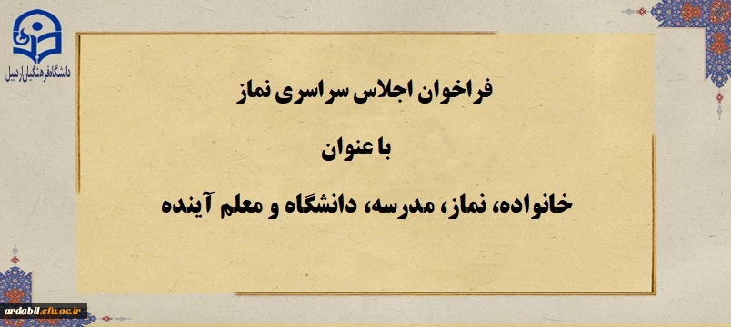فراخوان اجلاس سراسری نماز