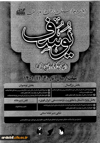 فراخوان مرحله استانی دوازدهمین دوره جایزه ادبی یوسف( داستان های کوتاه دفاع مقدس)