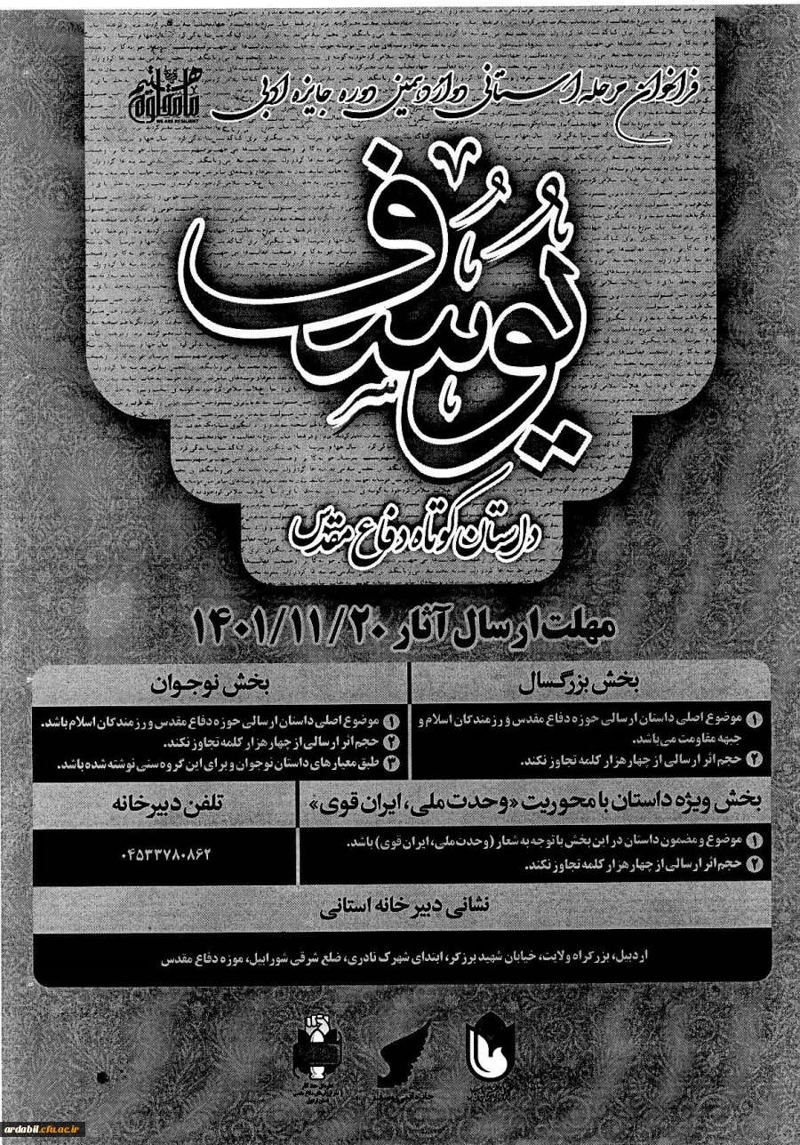 فراخوان مرحله استانی دوازدهمین دوره جایزه ادبی یوسف( داستان های کوتاه دفاع مقدس)