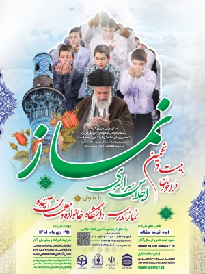 فراخوان اجلاس سراسری نماز با عنوان نماز ، مدرسه ، دانشگاه ، خانواده و معلمان آینده