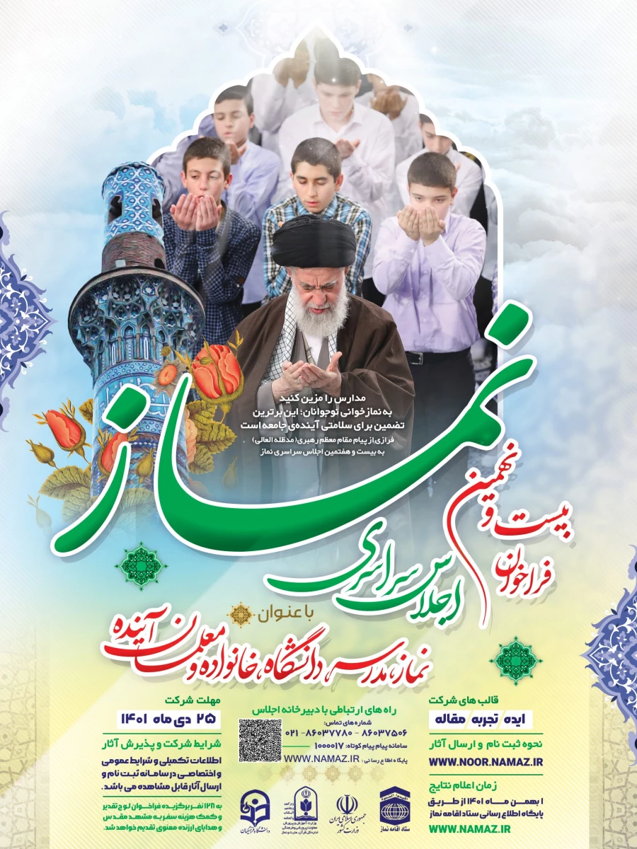 فراخوان اجلاس سراسری نماز با عنوان نماز ، مدرسه ، دانشگاه ، خانواده و معلمان آینده