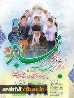 فراخوان اجلاس سراسری نماز با عنوان نماز ، مدرسه ، دانشگاه ، خانواده و معلمان آینده