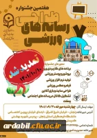هفتمین جشنواره کشوری طراحی رسانه های فرهنگی ورزشی دانشجومعلمان سراسر کشور دانشگاه فرهنگیان