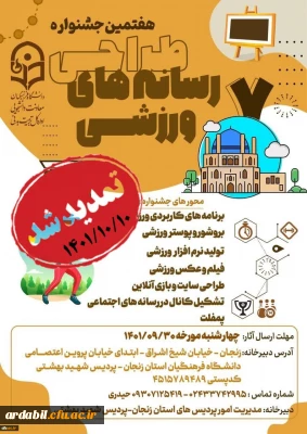 تمدید شد: 

هفتمین جشنواره کشوری طراحی رسانه های فرهنگی ورزشی دانشجومعلمان سراسر کشور دانشگاه فرهنگیان