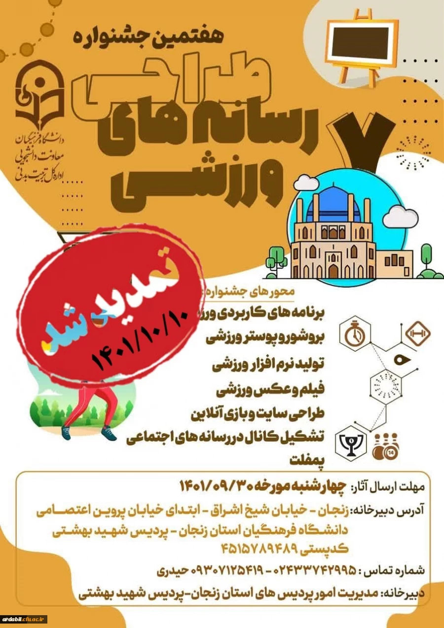 هفتمین جشنواره کشوری طراحی رسانه های فرهنگی ورزشی دانشجومعلمان سراسر کشور دانشگاه فرهنگیان