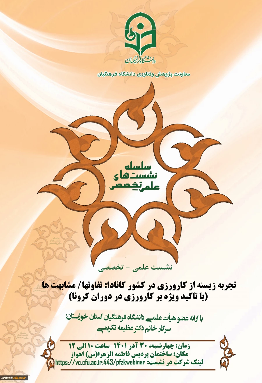 نشست علمی – تخصصی با عنوان تجربه زیسته از کارورزی در کشور کانادا، تفاوتها و مشابهت ها ( با تاکید بر دوران کرونا) 