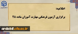 اطلاعیه برگزاری آزمون فرهنگی مهارت آموزان ماده 28 