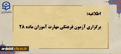 اطلاعیه برگزاری آزمون فرهنگی مهارت آموزان ماده 28 