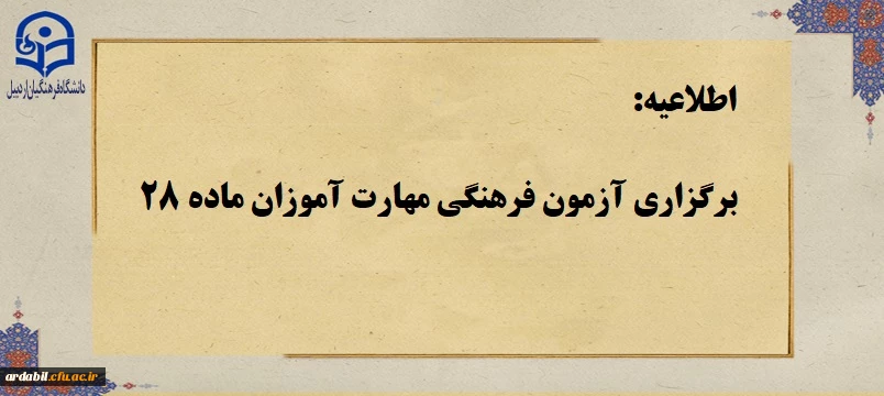 اطلاعیه برگزاری آزمون فرهنگی مهارت آموزان ماده 28 