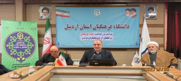  یازدهمین جشنواره استانی پژوهش وفناوری استان اردبیل