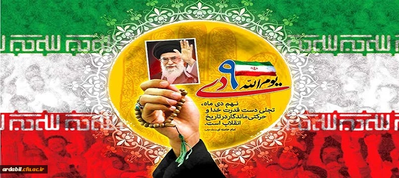 حماسه 9 دی، روز بصیرت و میثاق امت با ولایت، گرامی باد