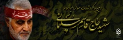 سومین سالگرد سردار شهیدسپهبد حاج قاسم سلیمانی تسلیت باد
